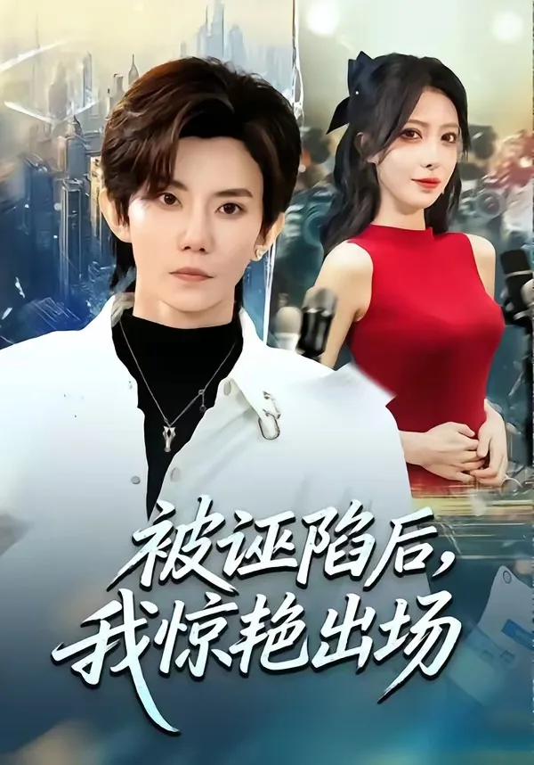 被诬陷后,我惊艳出场