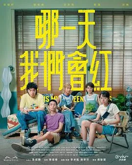 哪一天我们会红粤语