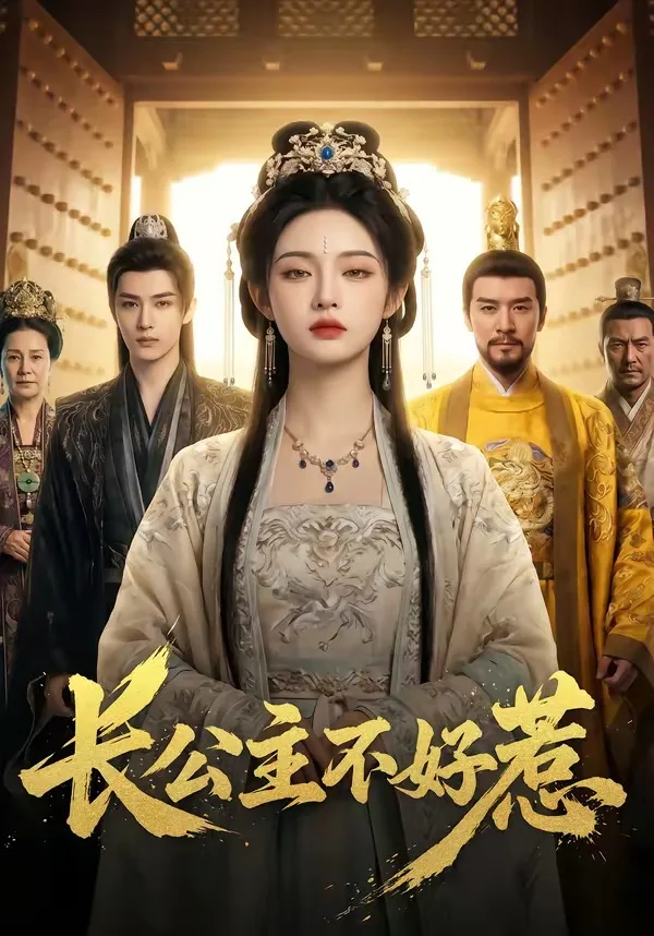 长公主不好惹