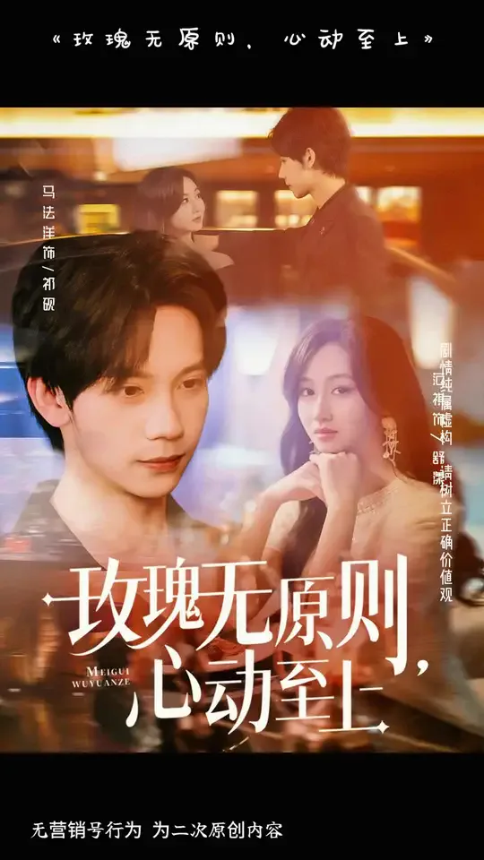 玫瑰无原则心动至上