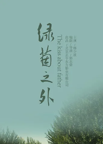 绿茵之外