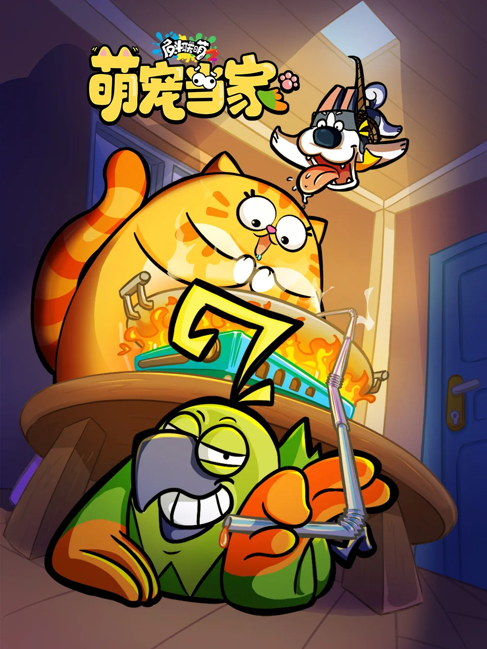 反斗联萌2