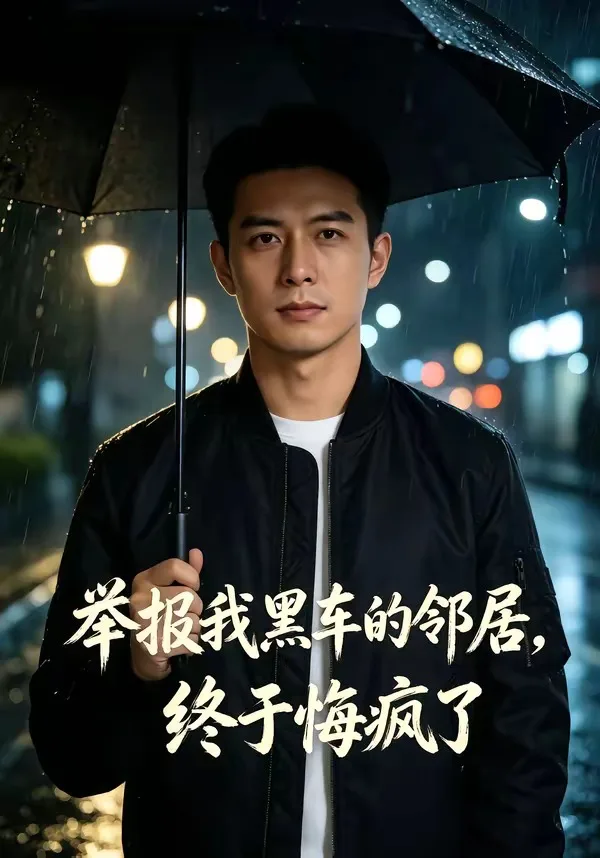 举报我黑车的邻居,终于悔疯了