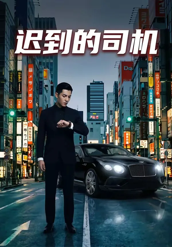 迟到的司机