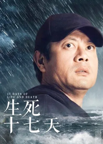 生死十七天