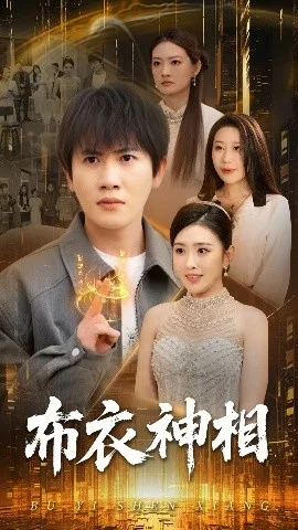 布衣神相