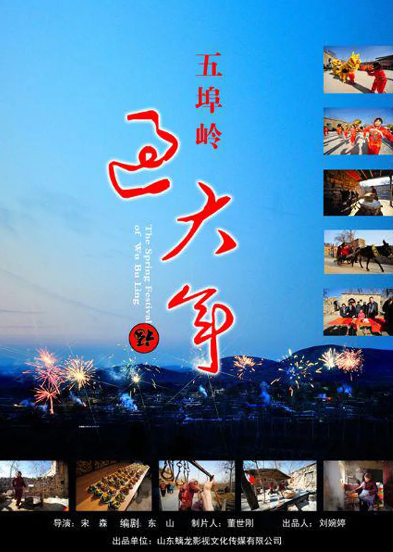 五埠岭过大年