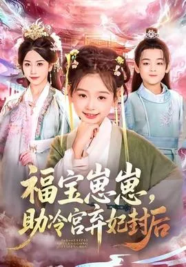 福宝崽崽,助冷宫弃妃封后