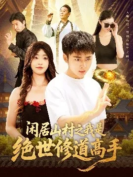 闲居山村之我是绝世修道高手