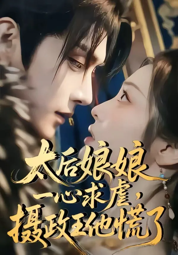 太后娘娘一心求虐,摄政王他慌了