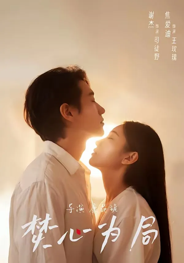 焚心为局