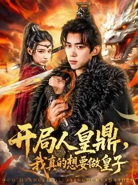 开局人皇鼎,我真的想要做皇子