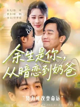 余生是你从暗恋到奶爸余生是你从暗恋到奶爸