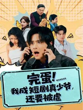 完蛋 我成短剧真少爷,还要被虐