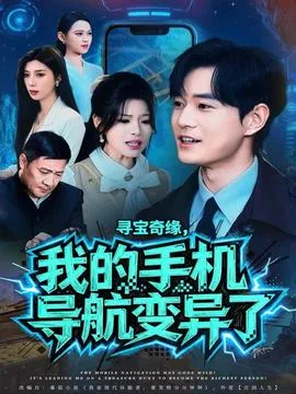 寻宝奇缘,我的手机导航变异了