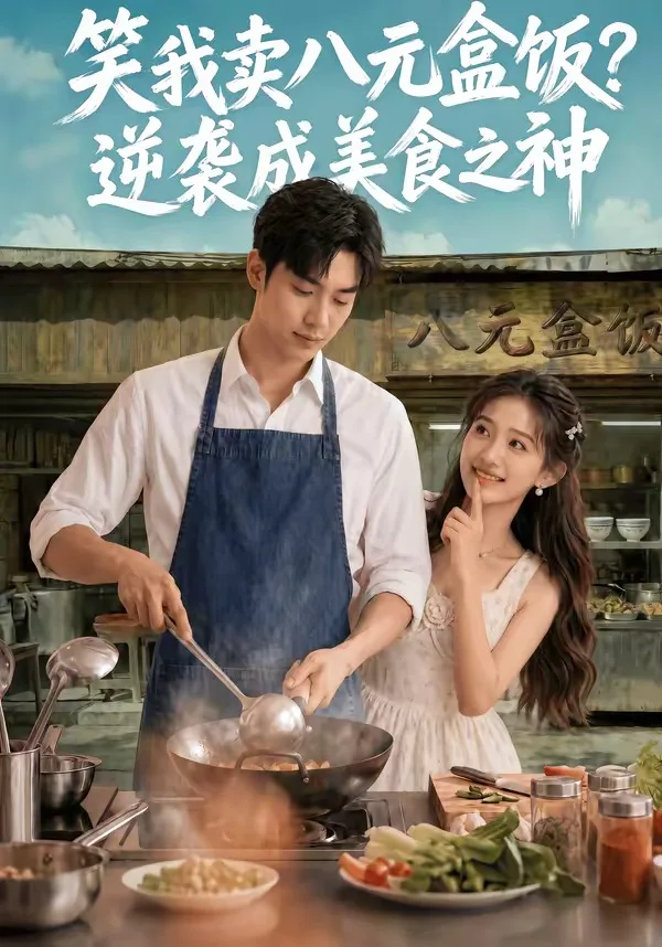 笑我卖八元盒饭?逆袭成美食之神