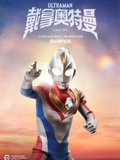 戴拿奥特曼(中配)
