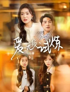 爱无须试炼