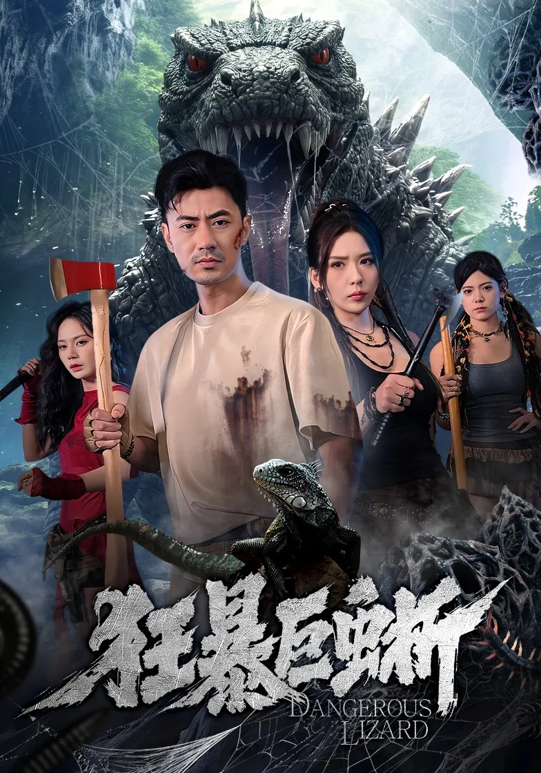 狂暴巨蜥(短剧)