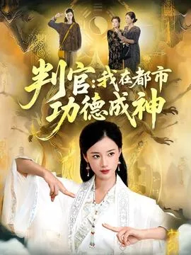 判官:我在都市功德成神