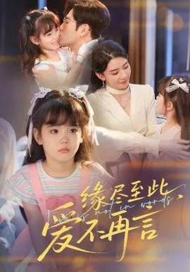 缘尽至此,爱不再言缘尽至此爱不再言