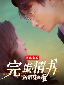 完蛋,情书送错女老板