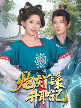 炮灰丫鬟升职记