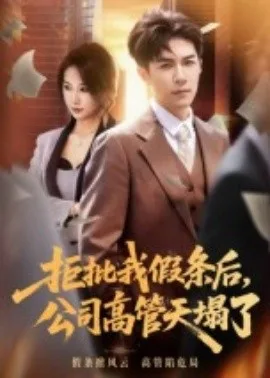拒批我假条后,公司高管天塌了