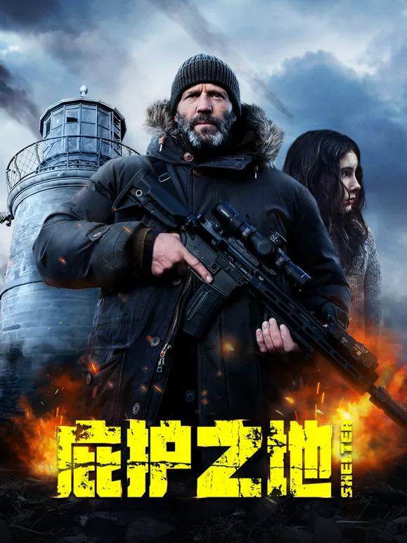 庇护之地国语