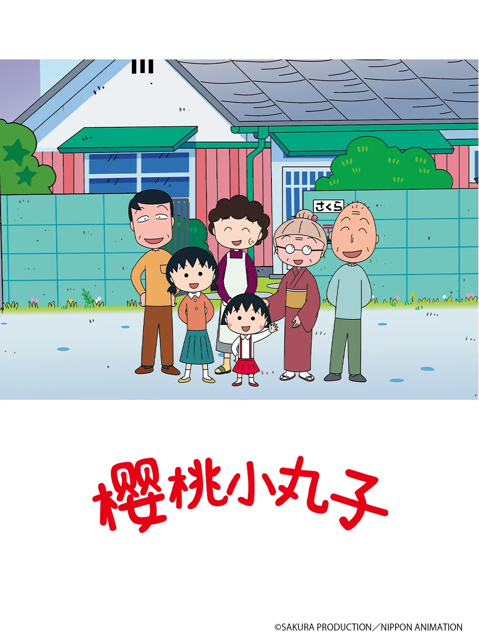 樱桃小丸子第五季上(中配)