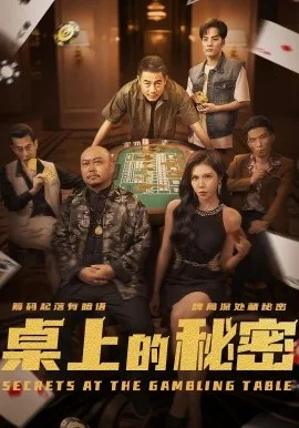 桌上的秘密&千叔出狱