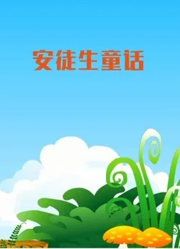 安徒生童话
