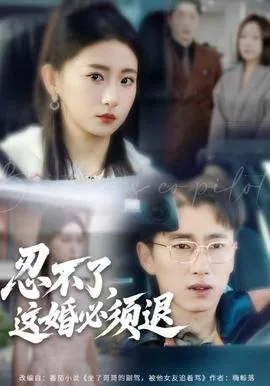 忍不了,这婚必须腿