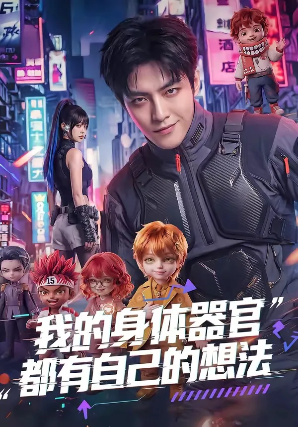 我的身体器官都有自己的想法