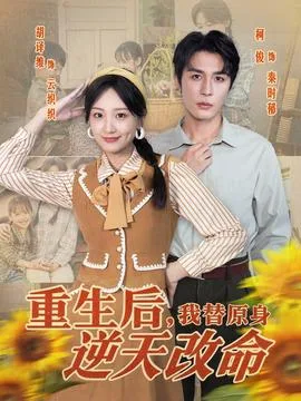 重生后,我替原身逆天改命