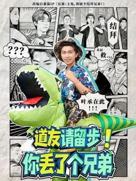 道友请留步!你丢了个兄弟