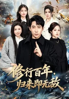 修行百年,归来即无敌