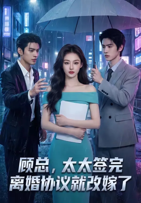 顾总,太太签完离婚协议就改嫁了