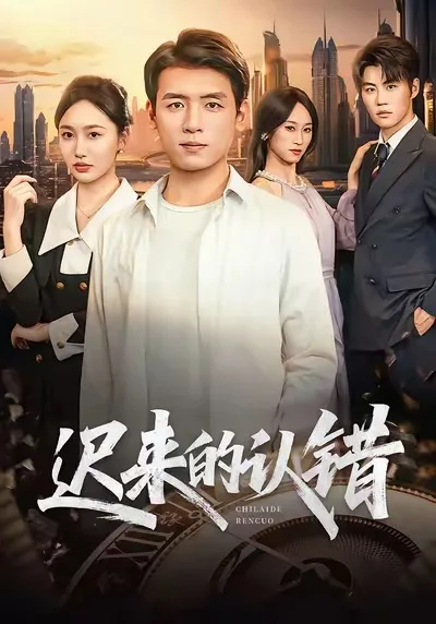 迟来的认错