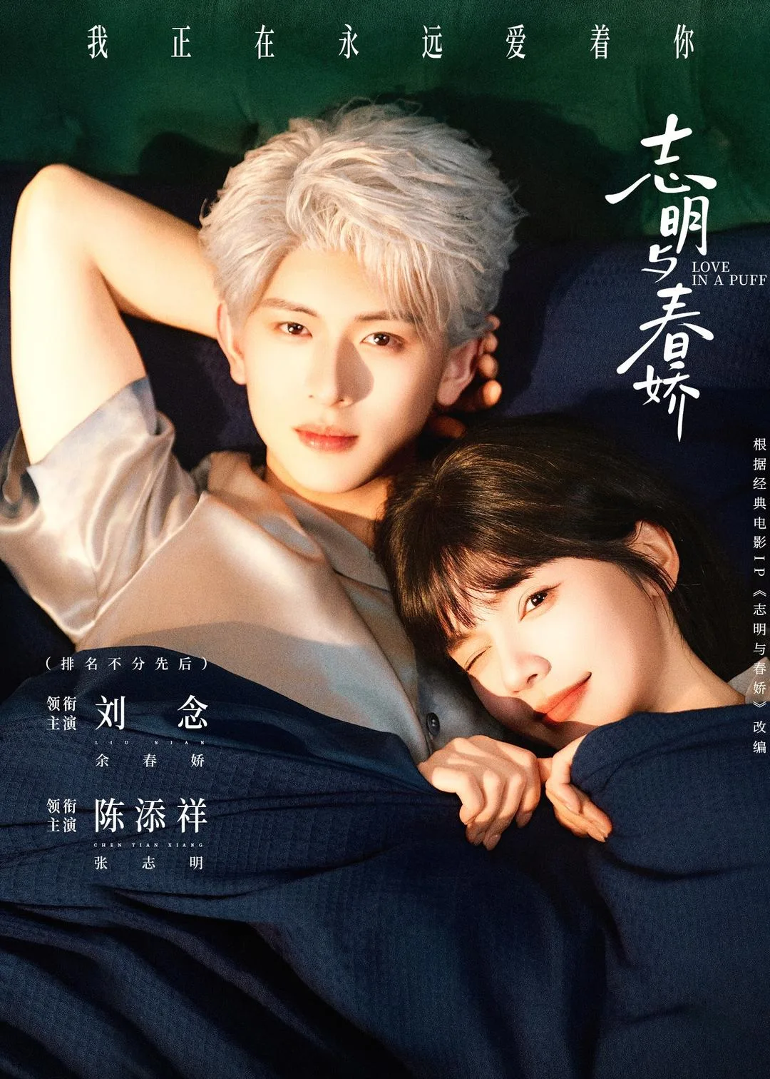 志明与春娇(短剧)