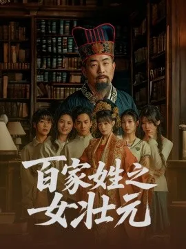 百家姓之女壮元