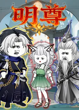明尊