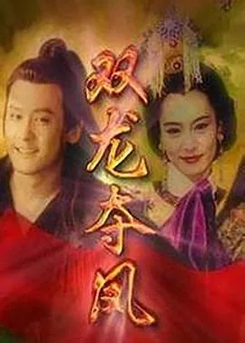 土地公传奇之双龙夺珠国语