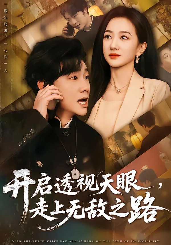开启透视天眼,走上无敌之路