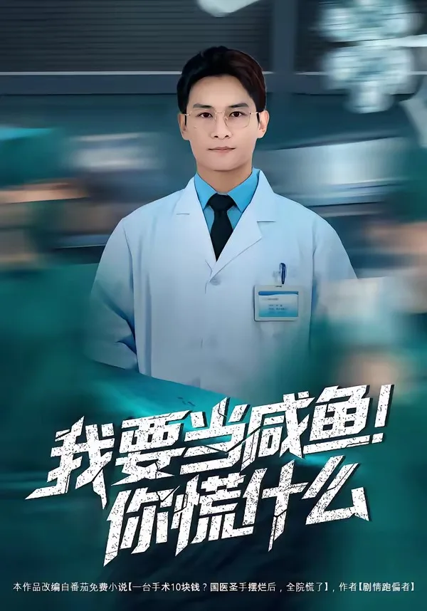 我要当咸鱼,你慌什么(漫剧)