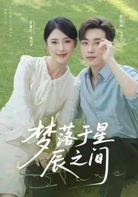 梦落于星辰之间