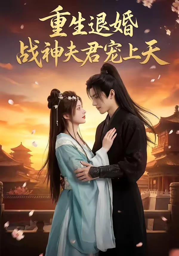 重生退婚:战神夫君宠上天