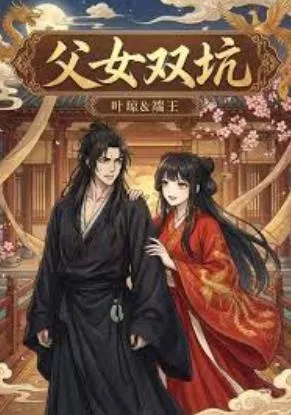 父女双坑