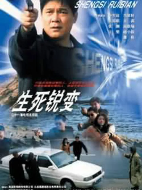 生死锐变