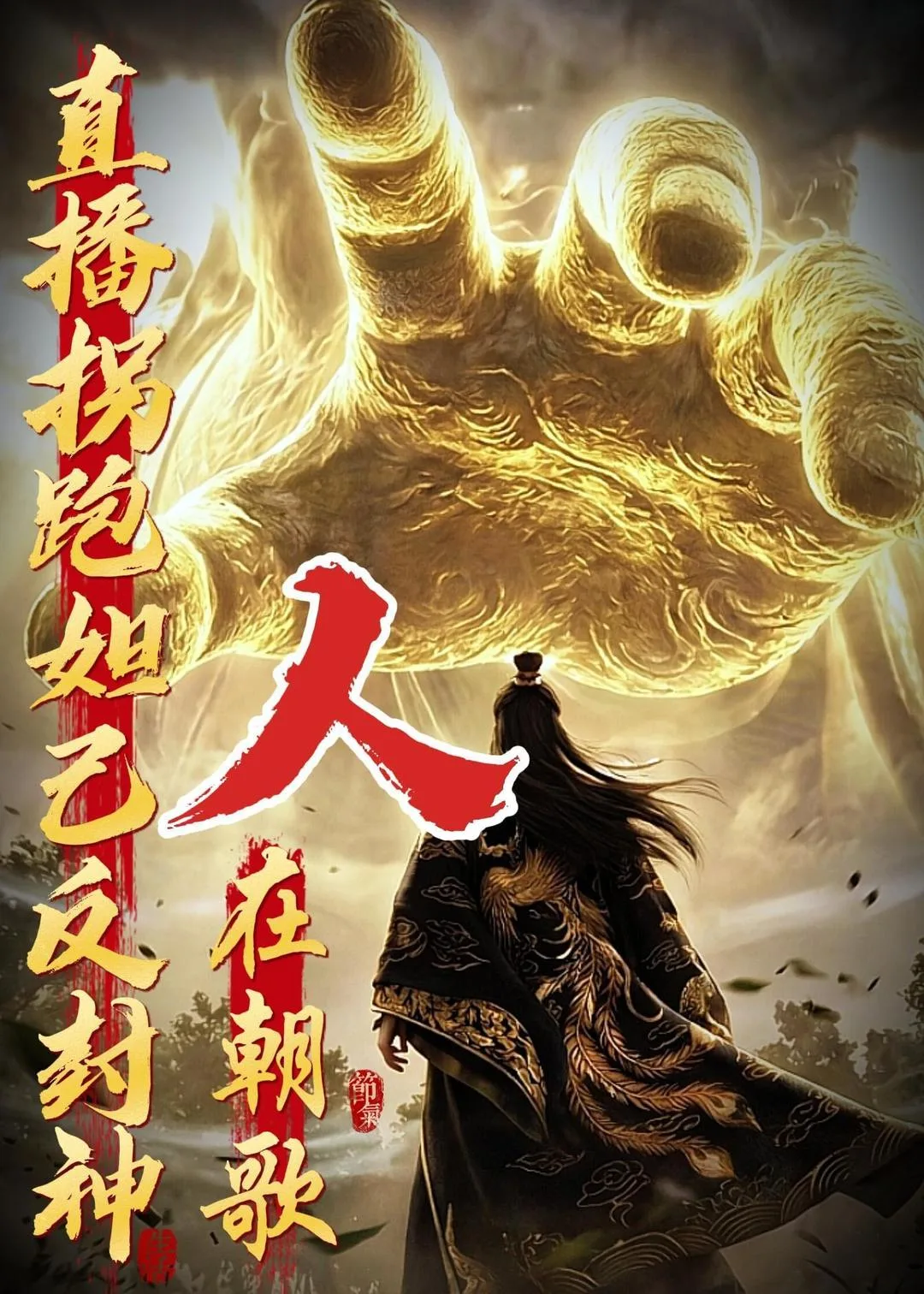 人在朝歌,直播拐跑妲己反封神